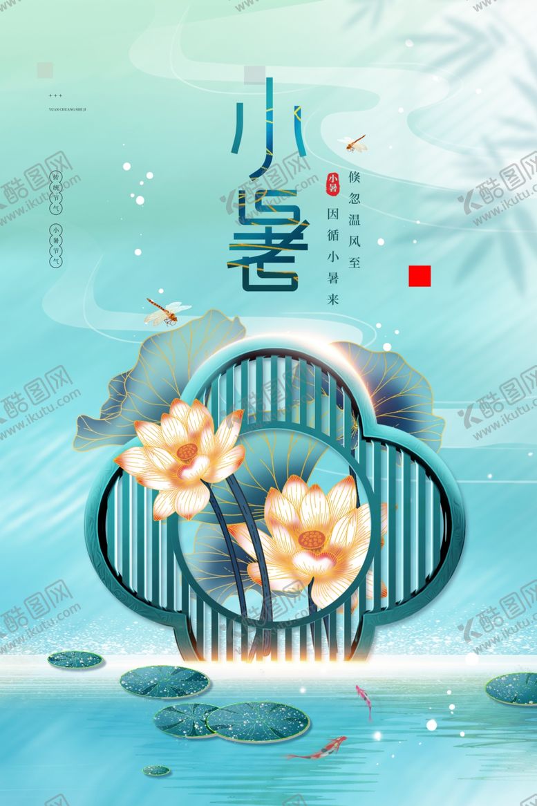编号：30203512061652294762【酷图网】源文件下载-小暑