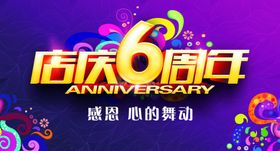 店庆6周年吊旗