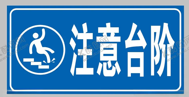 编号：76519602111910159173【酷图网】源文件下载-注意台阶