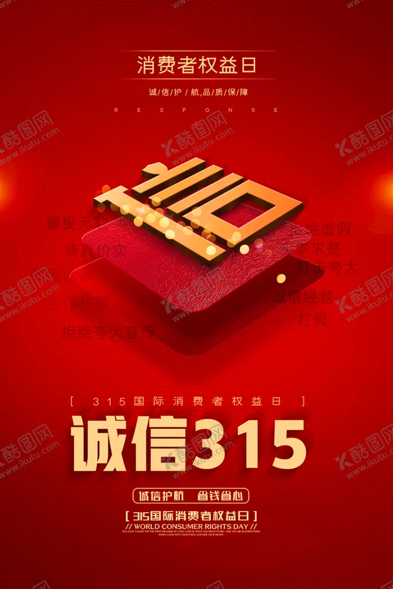 编号：68394710021939240981【酷图网】源文件下载-诚信315权益日
