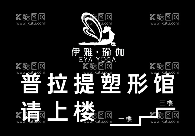 编号：30083711300444555256【酷图网】源文件下载-瑜伽馆广告