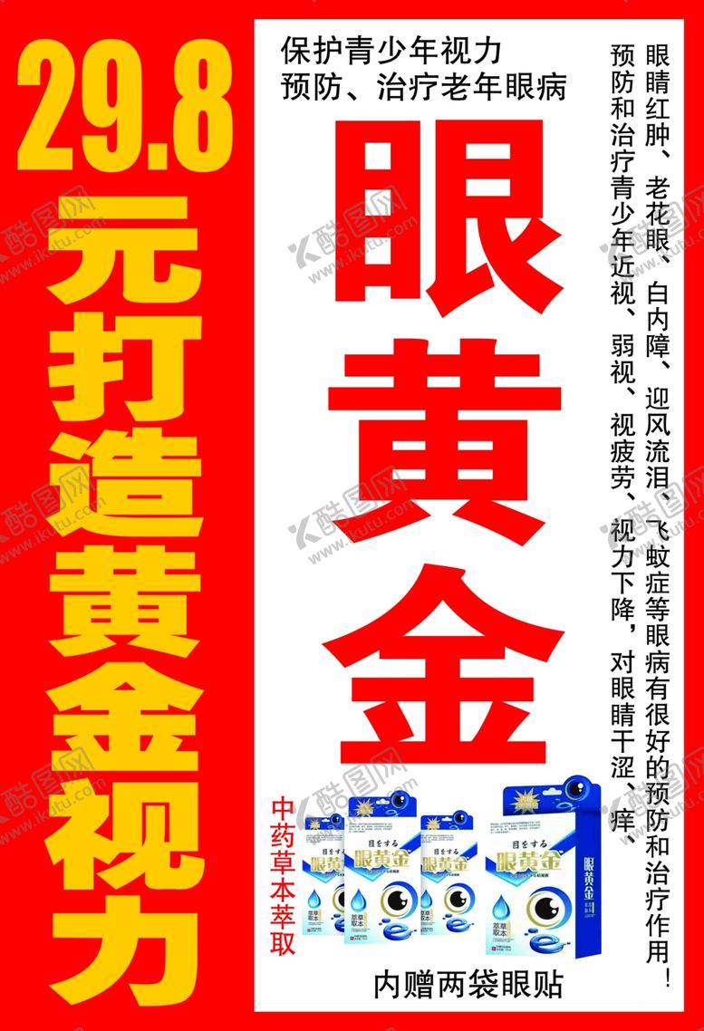 编号：41340511302357109759【酷图网】源文件下载-眼黄金海报