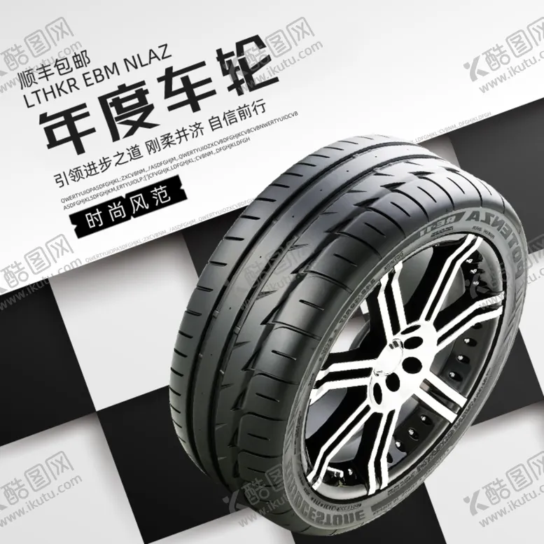 编号：41416005030408573447【酷图网】源文件下载-年度新车轮轮胎新品