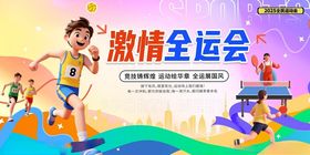 全运会全国运动会主视觉展板