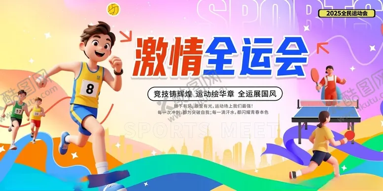 编号：27610904212033552347【酷图网】源文件下载-全运会全国运动会主视觉展板