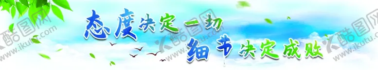 编号：65453507012124183373【酷图网】源文件下载-态度决定一切细节决定成败
