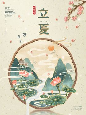 简约立夏海报