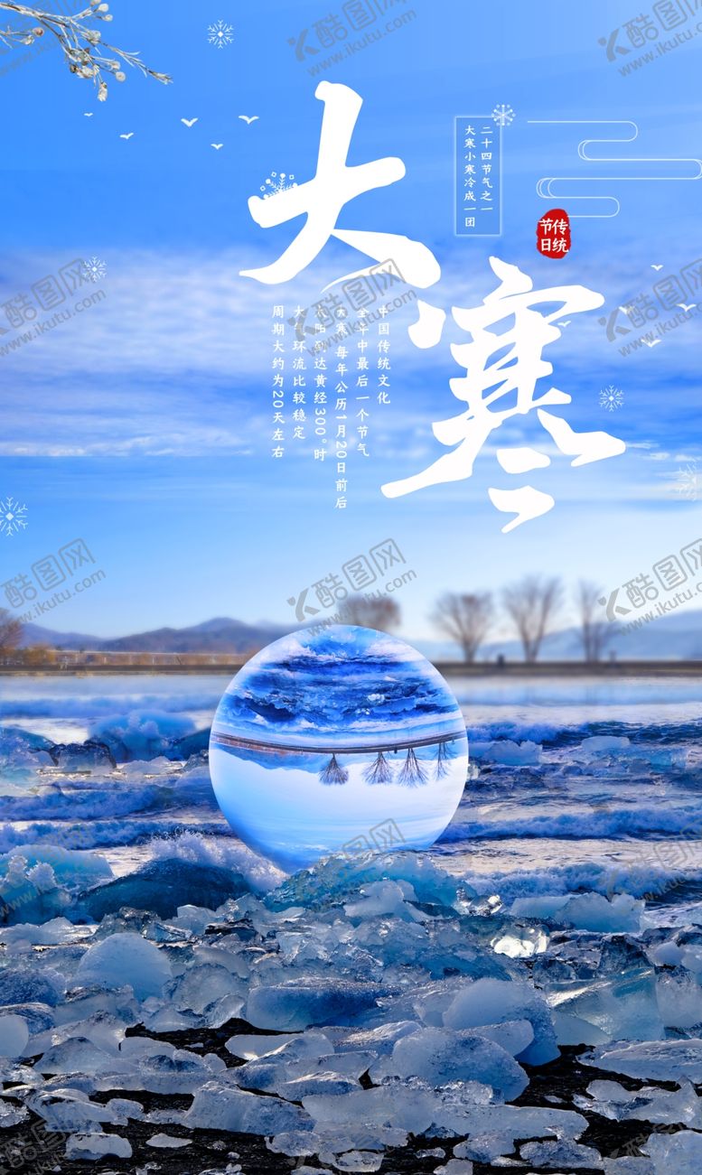 编号：73367510091942441861【酷图网】源文件下载-大寒