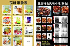 零食菜单