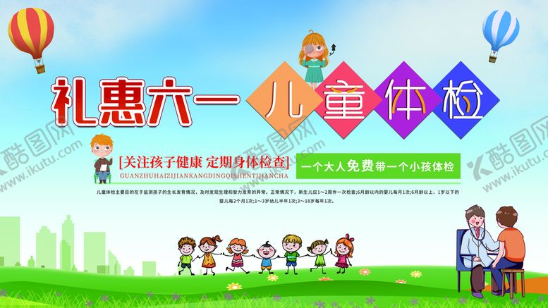 编号：30574411080840167107【酷图网】源文件下载-儿童体检展板海报