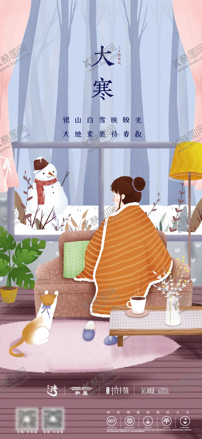 编号：26768002180053587430【酷图网】源文件下载-大寒节气海报