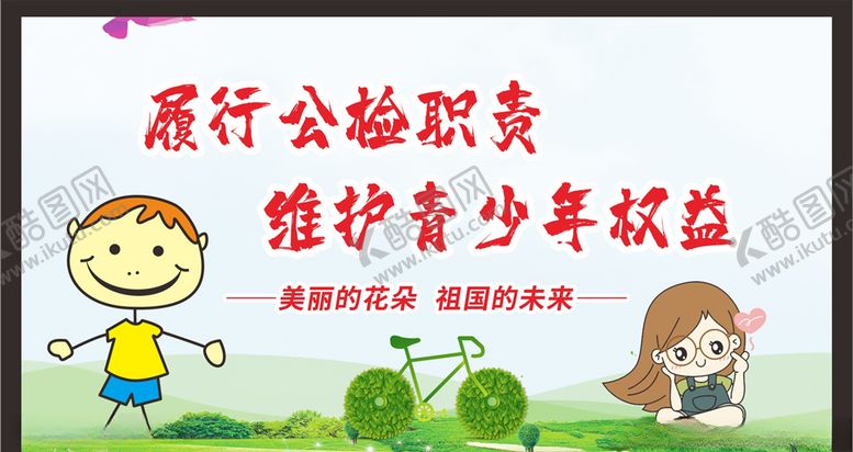 编号：37321407051035393373【酷图网】源文件下载-关爱未成年人健康