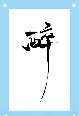 醉艺术字图片素材