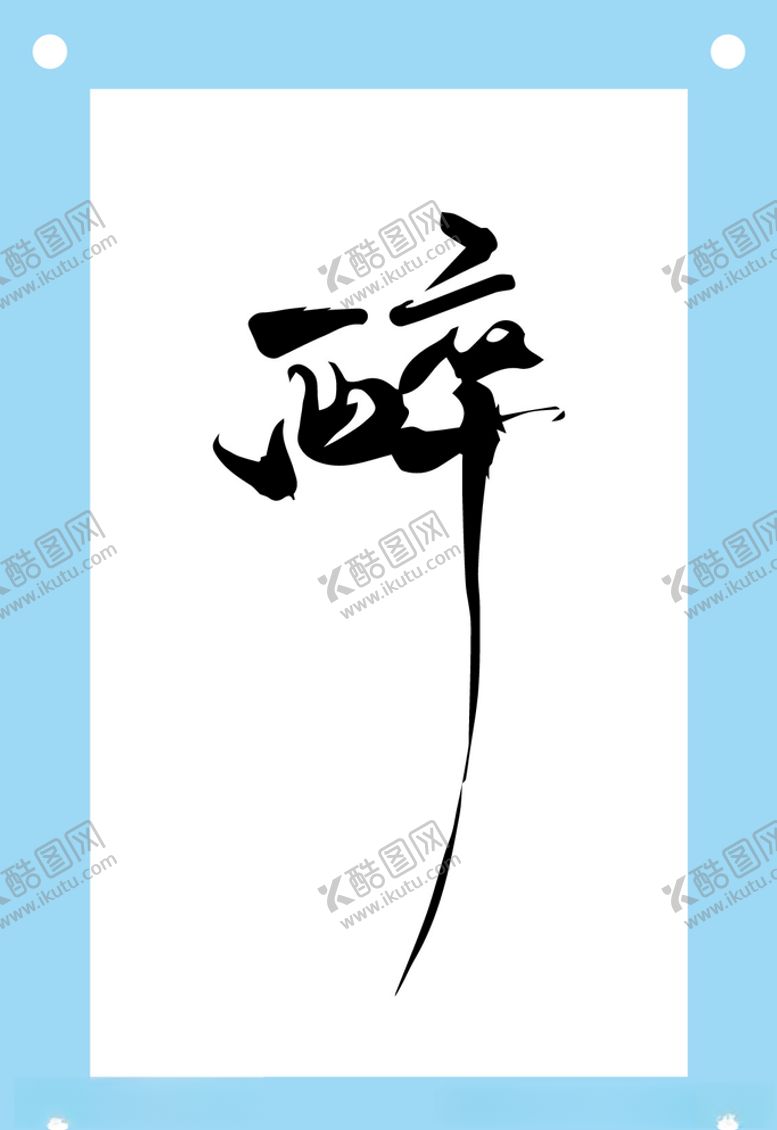 编号：44769705010424376834【酷图网】源文件下载-醉艺术字图片素材