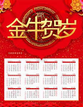 中国风红色2021牛年喜庆日历