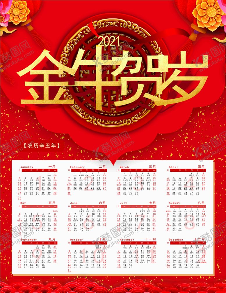 编号：35196906181151007114【酷图网】源文件下载-中国风红色2021牛年喜庆日历
