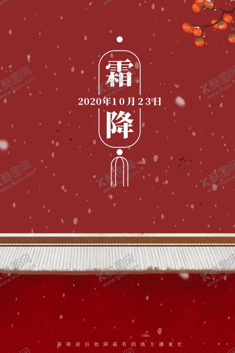 编号：56713404290343152421【酷图网】源文件下载-霜降