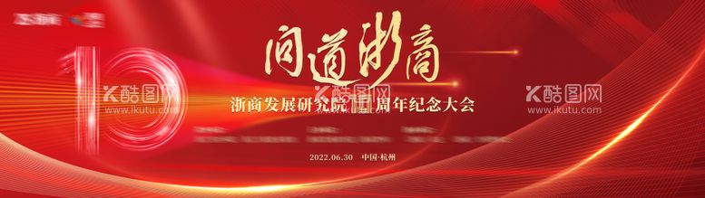 编号：27274111252237313293【酷图网】源文件下载-红色十周年活动展板