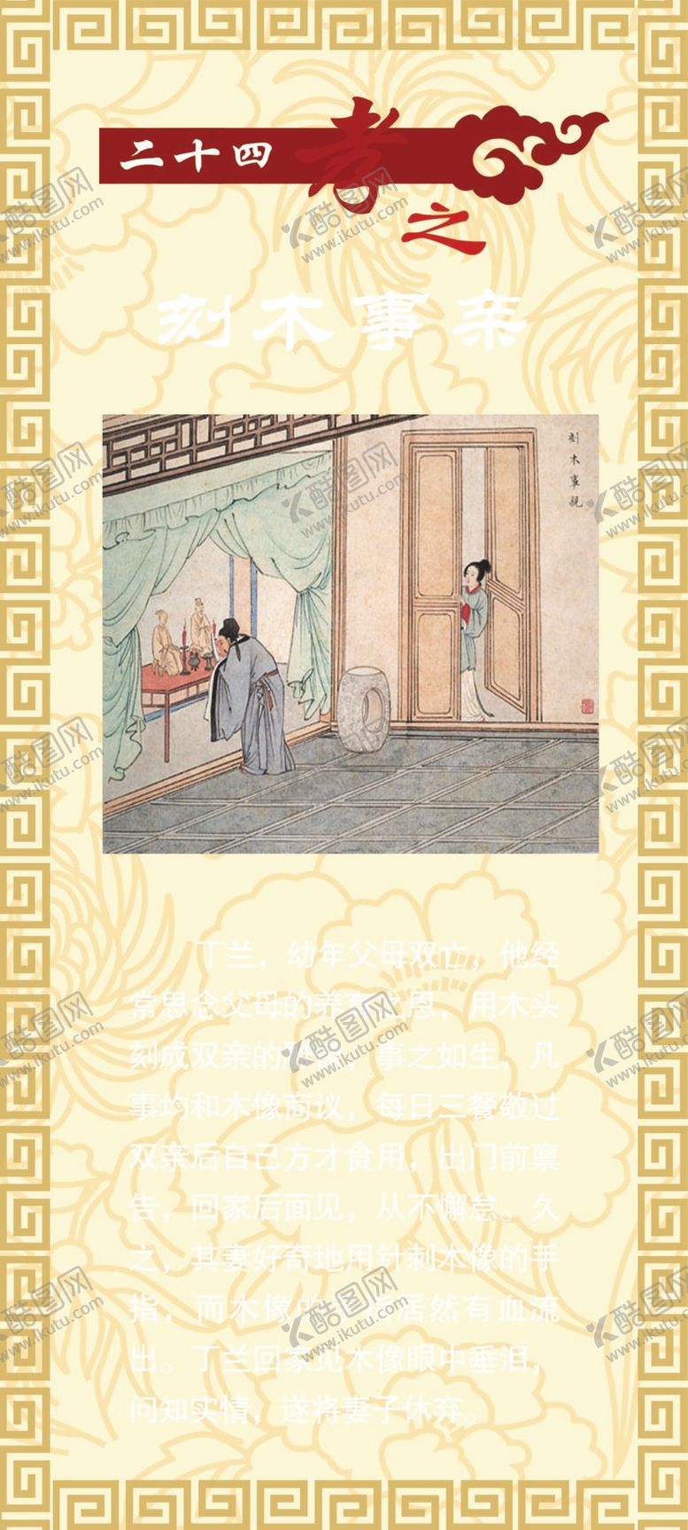 编号：47561712041324048755【酷图网】源文件下载-24孝刻木事亲