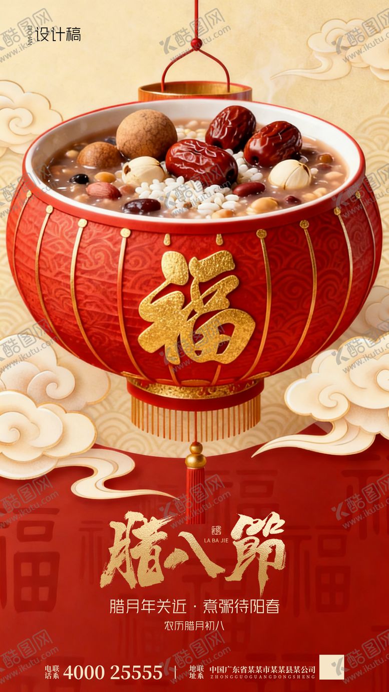 编号：39698101090212091633【酷图网】源文件下载-腊八节海报