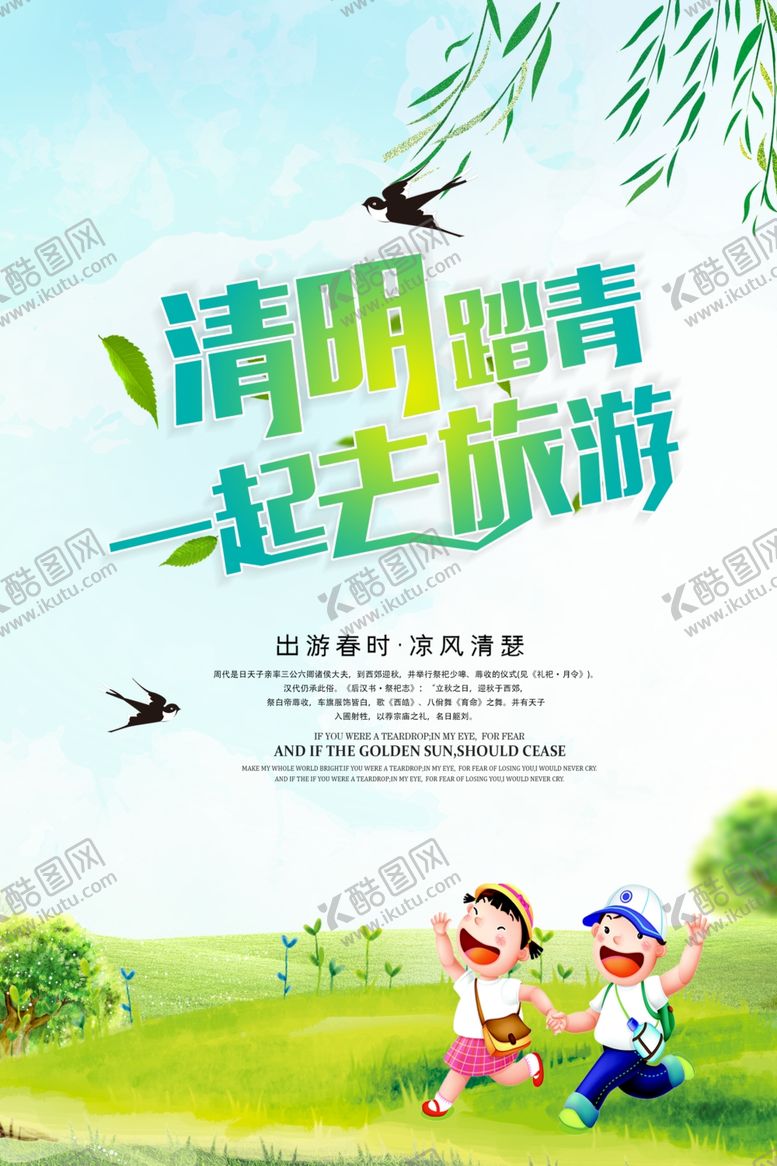 编号：82126807130214496935【酷图网】源文件下载-清明节一起去旅游