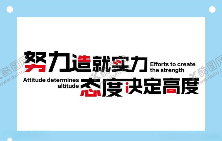 编号：49587409261233383108【酷图网】源文件下载-努力造就实力励志企业文化墙
