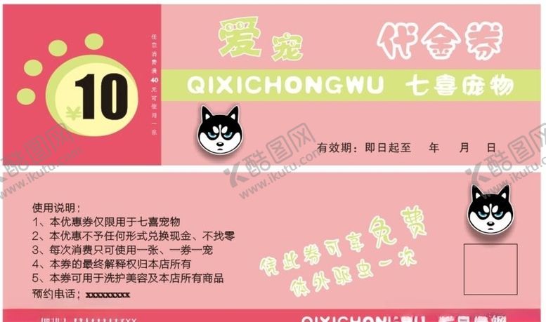 编号：84557009170540052812【酷图网】源文件下载-宠物店代金券