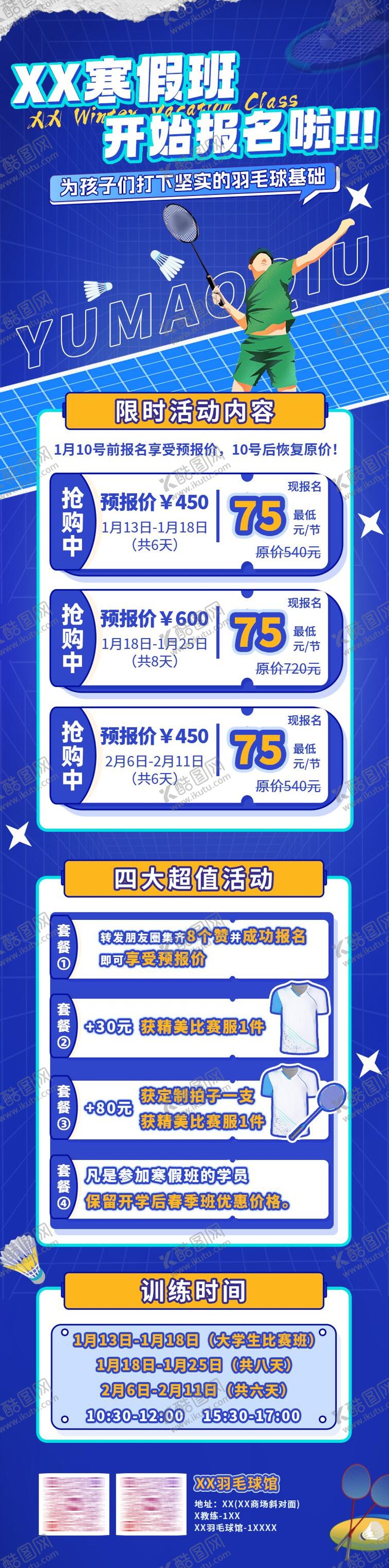 编号：23881503171150492870【酷图网】源文件下载-羽毛球寒假班招生海报/易拉宝