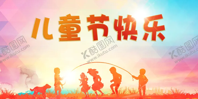 编号：13586410050813460916【酷图网】源文件下载-儿童节海报