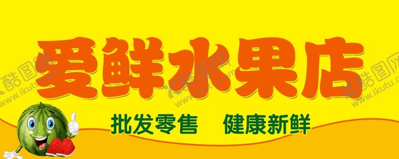 编号：62700809212326015583【酷图网】源文件下载-水果店牌匾