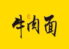 牛肉面书法字
