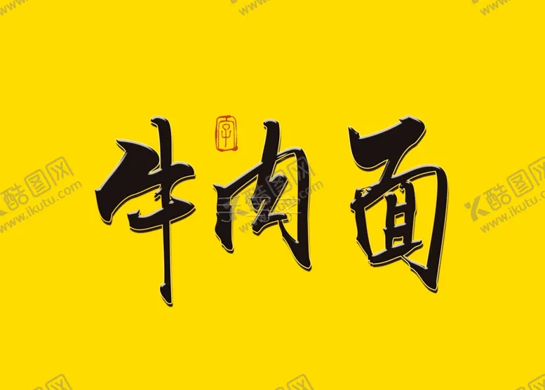 编号：89686606241522433649【酷图网】源文件下载-牛肉面书法字