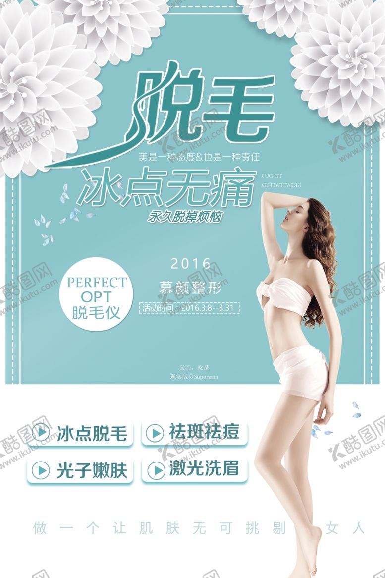 编号：28584209231653384532【酷图网】源文件下载-脱毛海报