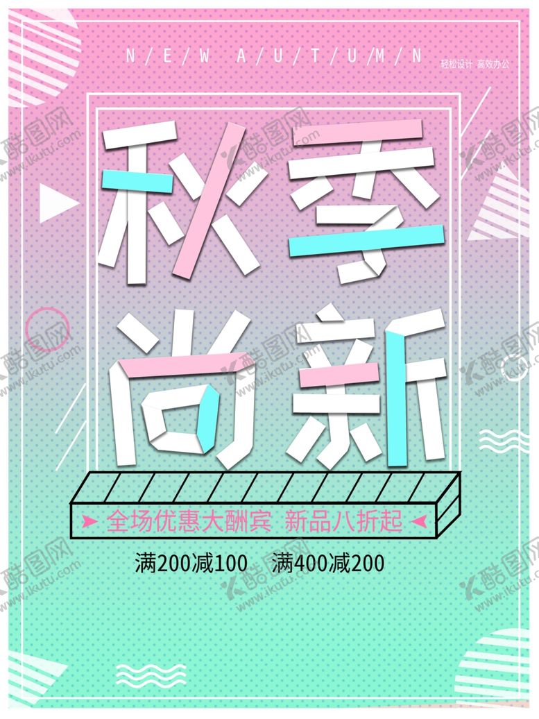 编号：34744410010239273156【酷图网】源文件下载-秋季尚新