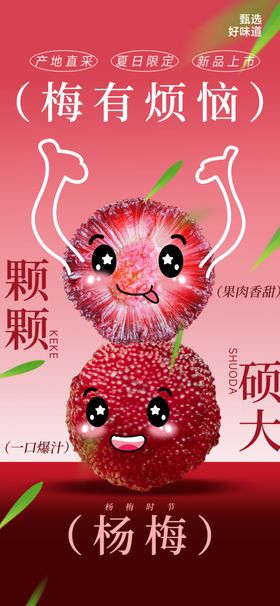 杨梅水果上市宣传海报