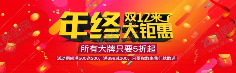 编号：69360106261038206125【酷图网】源文件下载-年终大聚惠