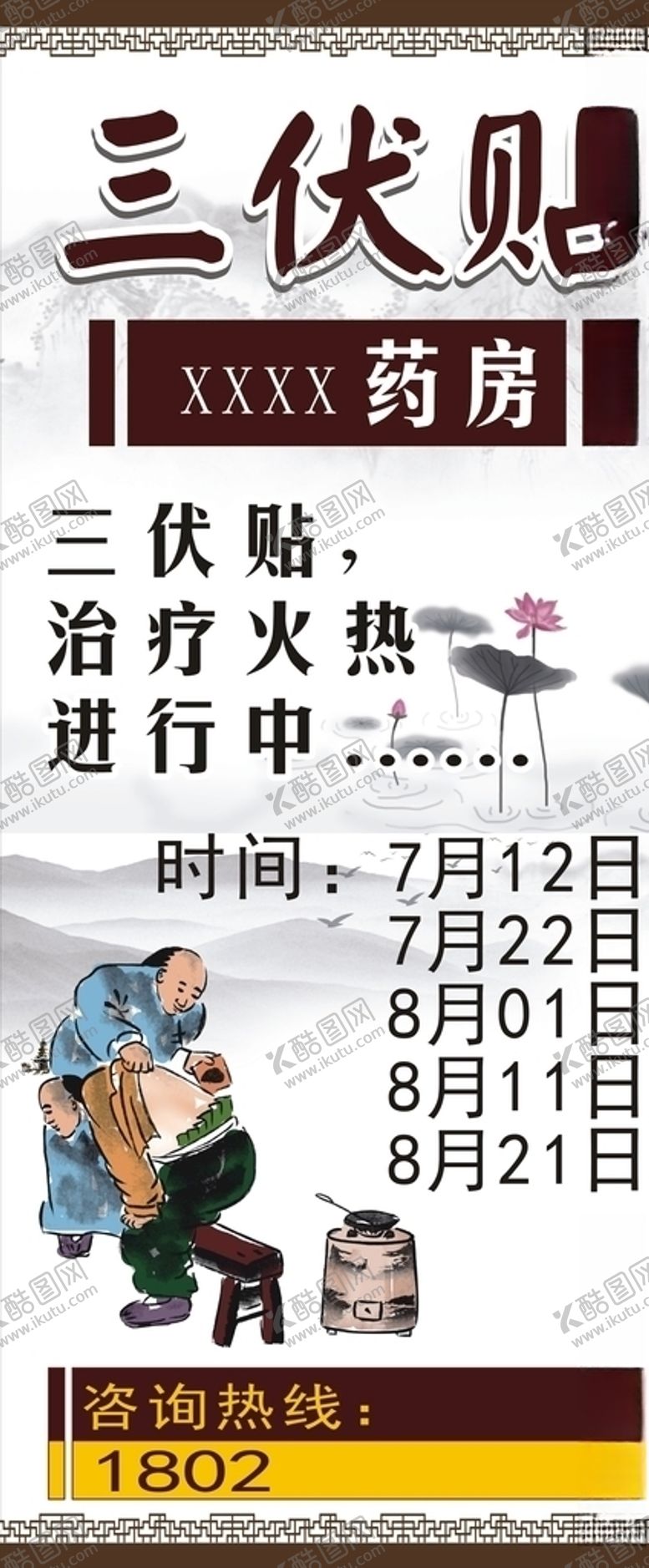 编号：73047011011858463476【酷图网】源文件下载-三伏贴