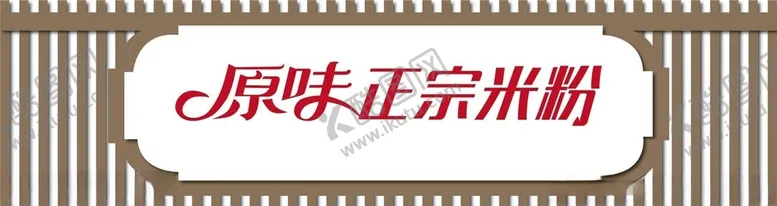 编号：30483602100733421620【酷图网】源文件下载-餐饮门头招牌