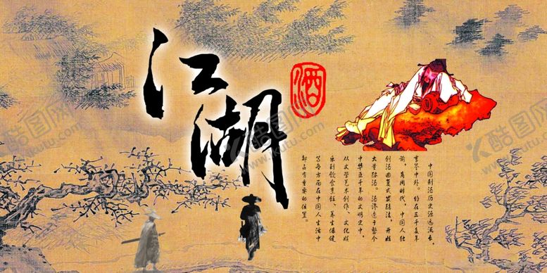 编号：15571809140038065814【酷图网】源文件下载-江湖侠客