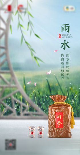 雨水节气白酒海报