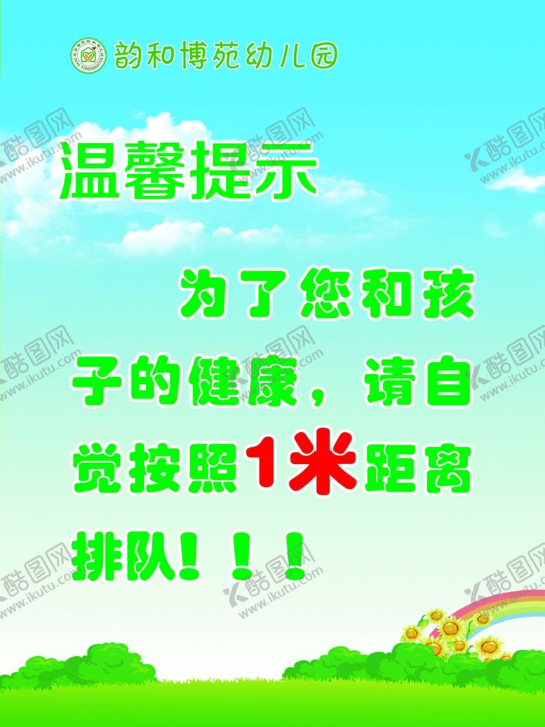 编号：98988210280824181385【酷图网】源文件下载-幼儿园温馨提示