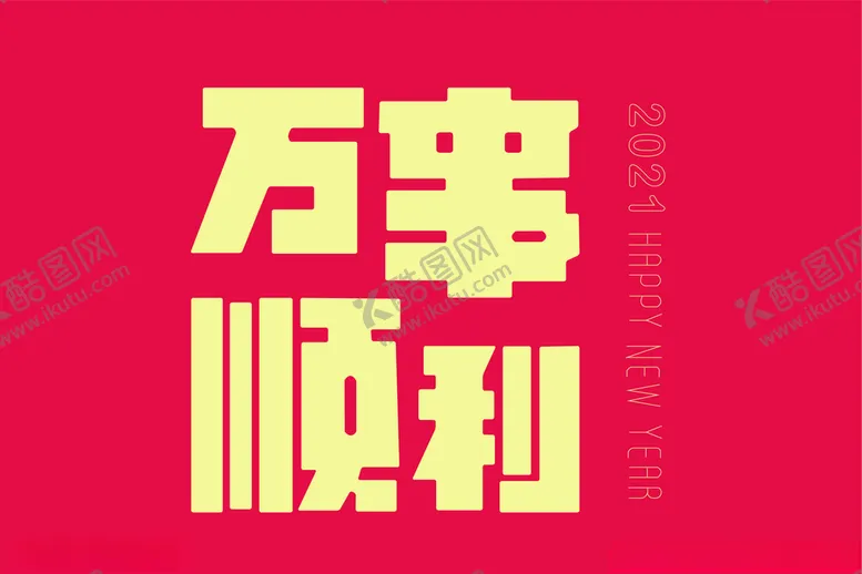 编号：99165404170121596206【酷图网】源文件下载-万事顺利