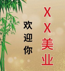 美业大气金色欢迎条幅