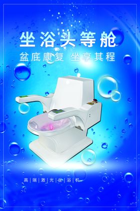 坐浴头等舱激光坐浴机