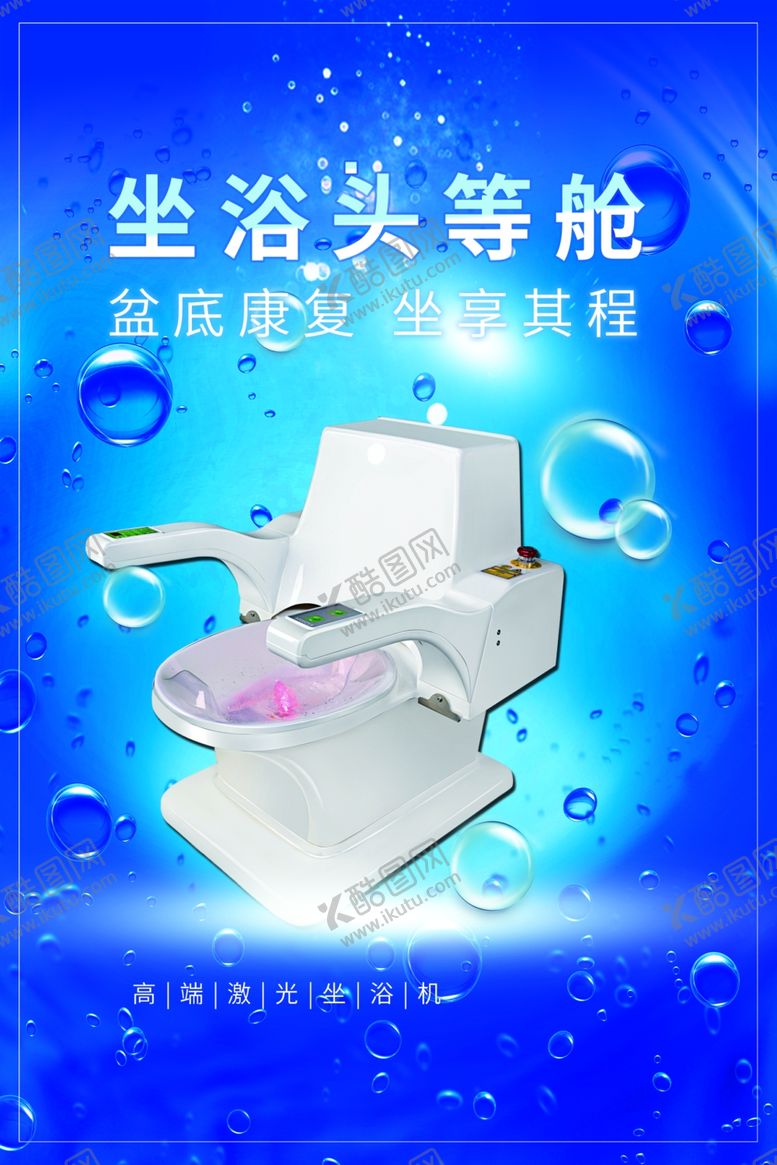 编号：17786010180309497120【酷图网】源文件下载-坐浴头等舱激光坐浴机