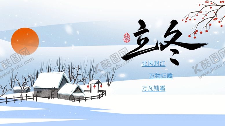 编号：50240004071250573601【酷图网】源文件下载-立冬雪景图