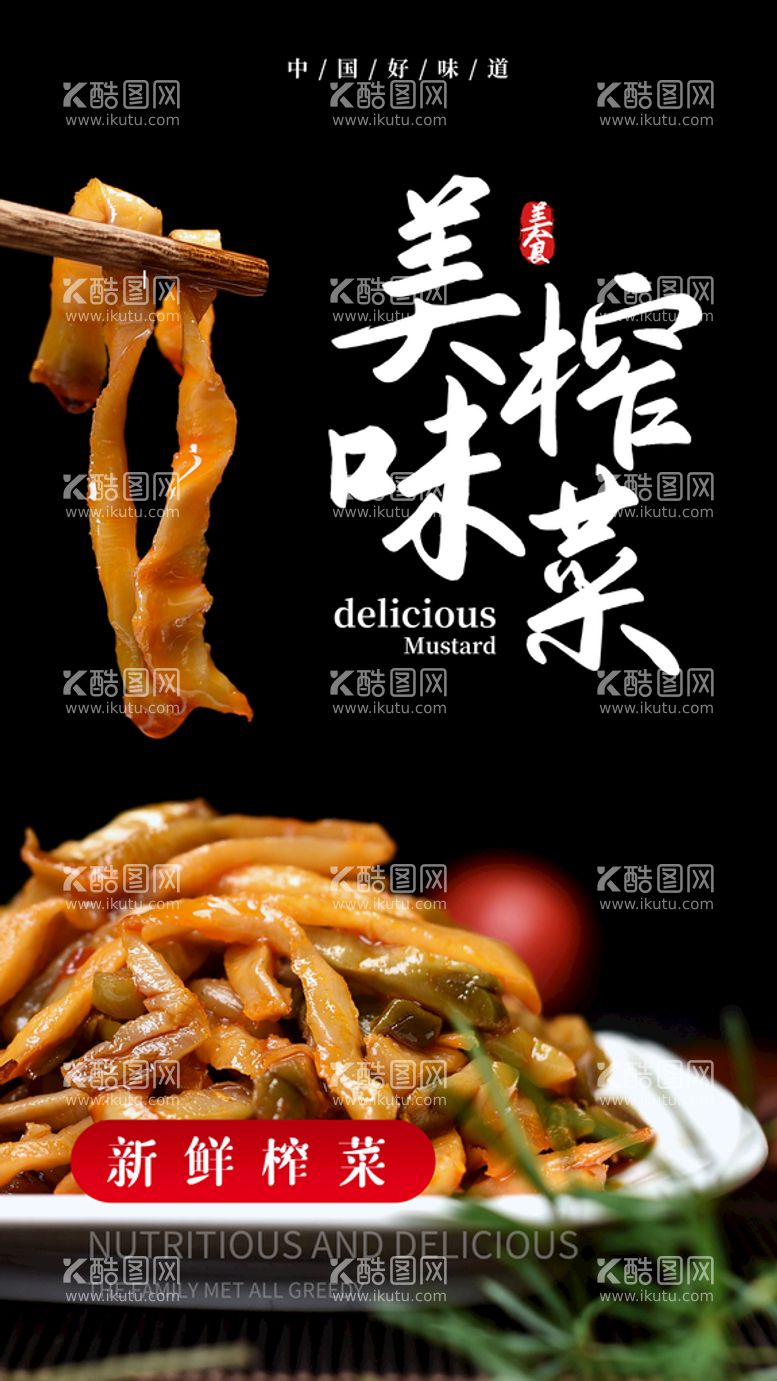 编号：49176209221220559084【酷图网】源文件下载-美味榨菜美食活动宣传海报素材