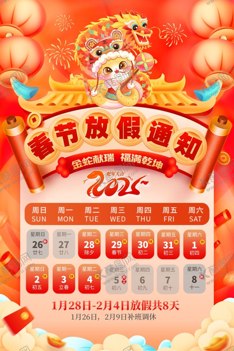 编号：12248702281057035270【酷图网】源文件下载-春节放假通知