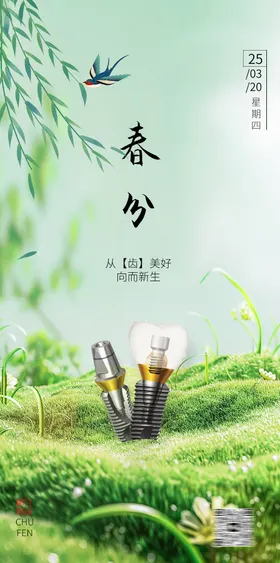 春分节气海报小清新口腔插画