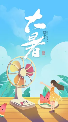 大暑海报